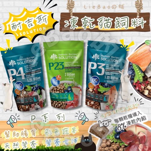 LieBaoの舖?貓凍乾飼料?Solution耐吉斯 P系列 凍乾貓飼料350g?營養貓凍乾填心糧?低敏無穀?