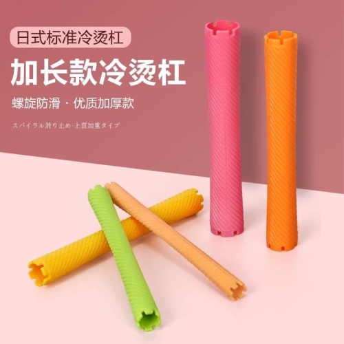 【優惠活動】現貨 日式 冷燙捲心 斜紋磁波捲 加長款 螺紋 燙髮捲子 摩根燙 髮根燙 一包6支 設計師 美髮沙龍 專用工
