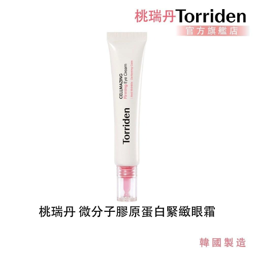【Torriden】桃瑞丹 微分子膠原蛋白緊緻眼霜｜微分子膠原修護 × 緊緻保濕 × 改善細紋