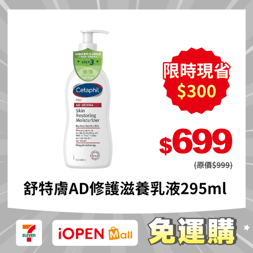 【7-ELEVEN門市團購】Cetaphil舒特膚AD益膚康修護滋養乳液295ml AD乳液 舒特膚乳液