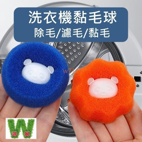 w711鴻展 洗衣機 粘毛 貓毛 吸附 除毛器 清潔球 過濾毛球 去毛 吸毛 魔力 洗衣球