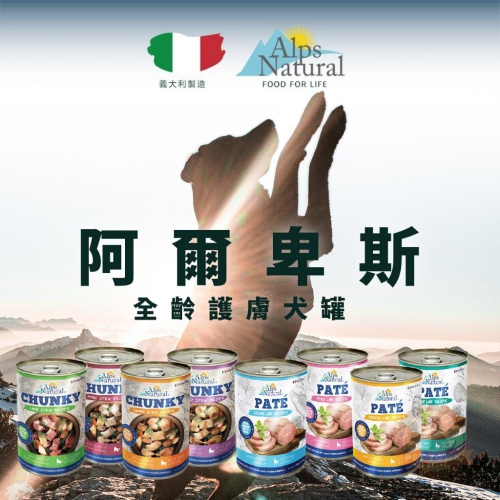 義大利 Alps Natural 阿爾卑斯 全齡護膚犬罐 415g 狗罐 (肉塊 肉醬 燉肉 大犬罐)