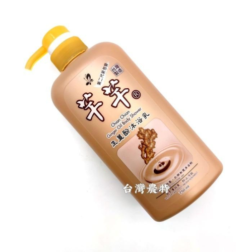 [台灣農特]芊芊生薑酚沐浴乳750ml*1瓶~現貨含稅可刷卡可宅配