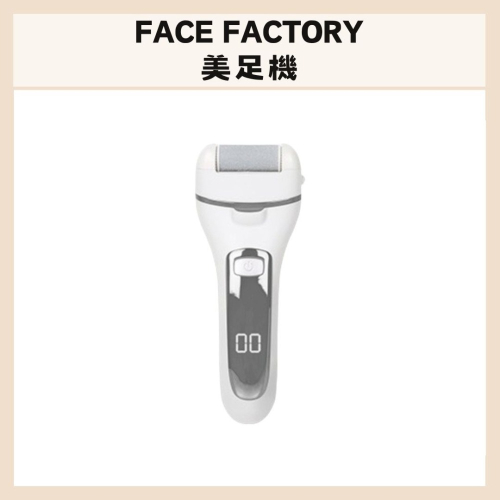 FACE FACTORY｜美足機 腳皮 保養 去腳皮機 居家 清潔 美足磨腳皮機 護理｜DBK生活美學｜