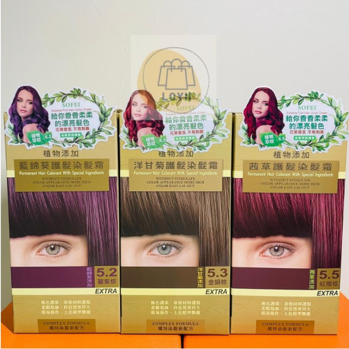 免運現貨秒出 SOFEI 舒妃植物染髮劑 護髮劑 美容材料｛樂藝 LOYII｝