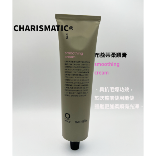 -CHMC-義大利原裝 OWAY 布荔蒂柔順膏 150ml
