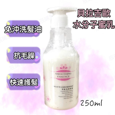 ✝️辰晞髮品✝️ 貝拉吉歐 水分子蜜乳 髮油 免沖洗 受損髮專用 抗毛躁
