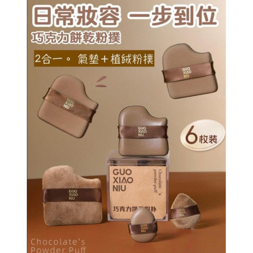 巧克力餅乾2合一氣墊粉撲6件組盒