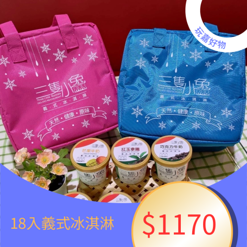 18入義式冰淇淋禮袋