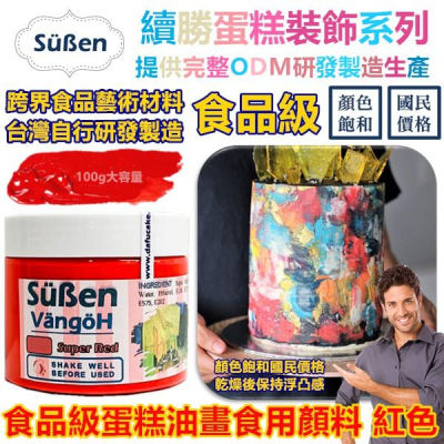 【立體浮雕油畫翻糖繪畫食用色膏】紅色 使用在檢驗合格可可脂色素油性色粉蛋白粉泰勒粉大福翻糖珠光粉金漆金粉噴霧銀粉激凸膏