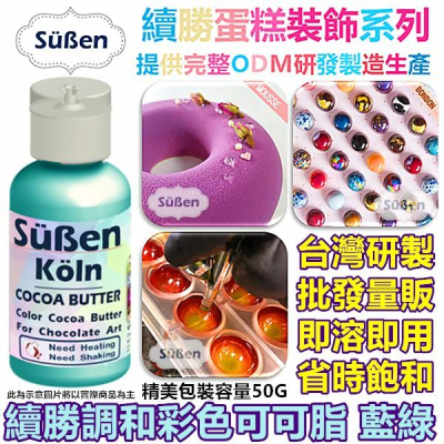 【續勝】調和彩色可可脂 藍綠 使用在巧克力油性色膏色粉甜點著色劑食用色粉色素親子DIY調溫巧克力鈕扣裝飾BONBON模具