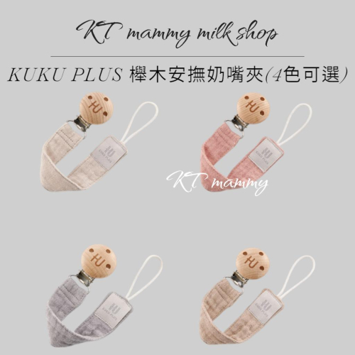 KT媽咪奶粉用品團購-新品上市,KUKU PLUS 櫸木安撫奶嘴夾,寶寶奶嘴夾,萬用夾
