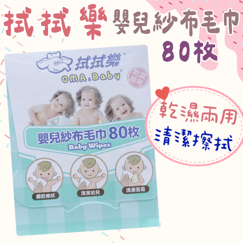 【拭拭樂】嬰兒紗布毛巾80枚入 清潔舌苔/口水巾/喝奶巾/清潔毛巾/紗布巾/嬰兒乾濕兩用紗布巾