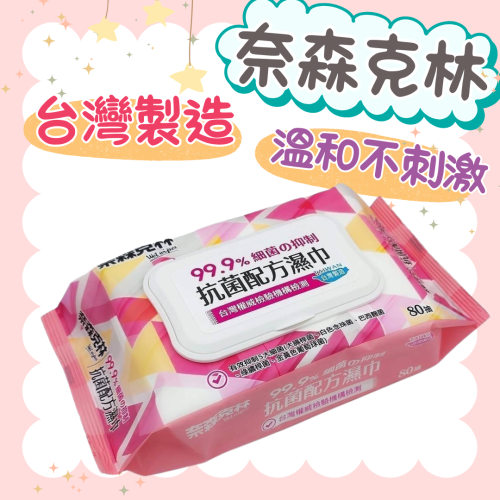 奈森克林 抗菌濕巾80抽/包