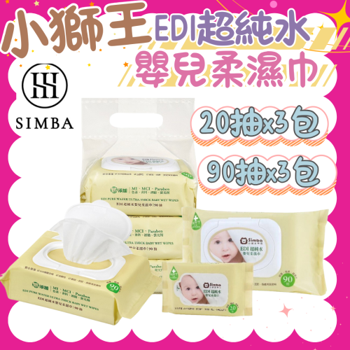 小獅王辛巴 EDI超純水嬰兒柔濕巾/濕紙巾 (20抽x3包)/(90抽x3包)