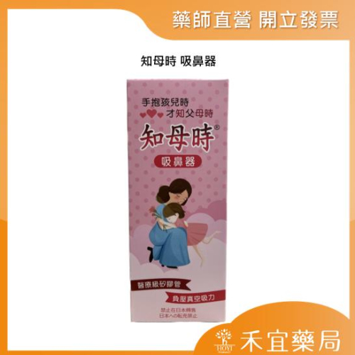 【滿千免運】知母時 負壓真空吸鼻器 吸鼻器 手壓式【禾宜藥局】