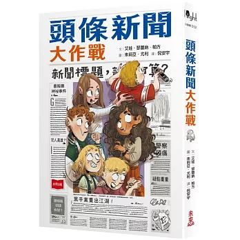 頭條新聞大作戰 Operazione Civette 一起讓孩子了解媒體識讀的重要