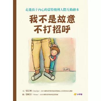 我不是故意不打招呼：走進孩子內心的蒙特梭利人際互動繪本【附親戚關係圖鑑＋讓孩子安心說引導指南】