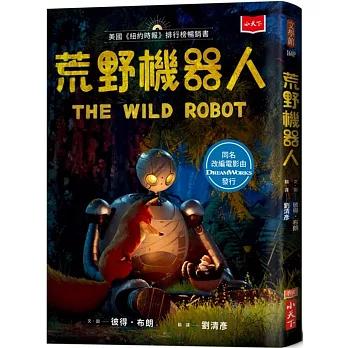 荒野機器人（夢工廠動畫電影書衣版） THE WILD ROBOT