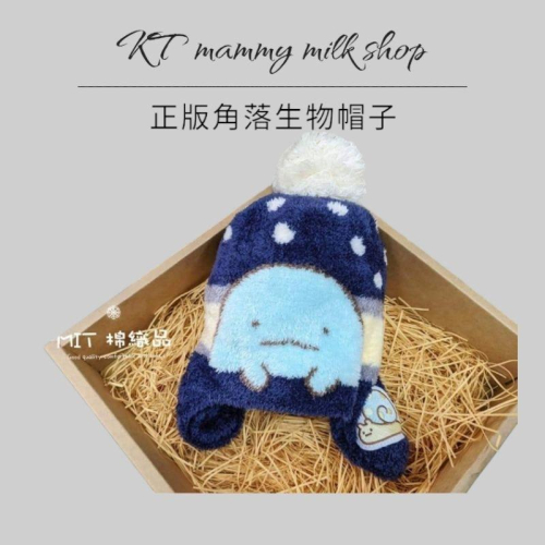 KT媽咪奶粉用品團購-MIT正版帽子，角落生物抗靜電護耳帽，兒童護耳帽，寒流必備毛帽，角落生物護耳帽，女童角落生物帽子