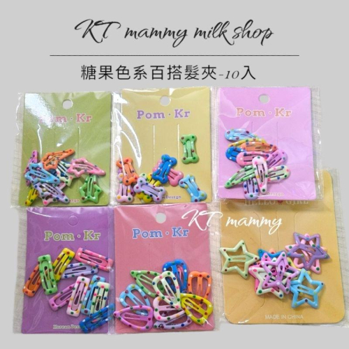 KT媽咪奶粉用品團購-女童馬卡龍色髮夾，星星髮夾，愛心髮夾，BB夾，瀏海夾，百搭造型髮夾，台灣現貨