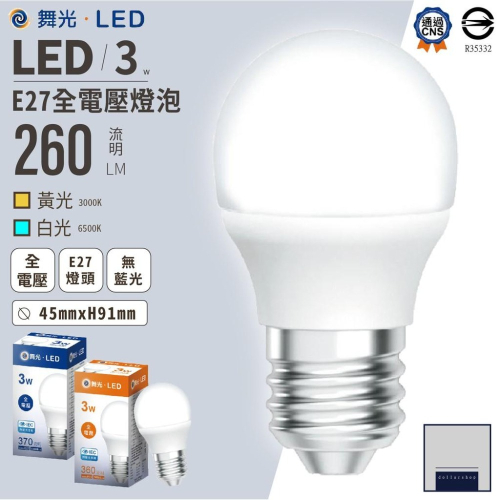 舞光 LED 3瓦 E27小燈泡 白光 黃光 全電壓 無藍光危害 低干擾 高演色性 節能省電 壽命長 發票 小夜燈
