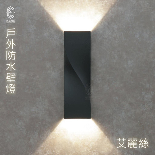 尚丞照明 LED 戶外壁燈 防水 大樓外牆 雨天燈 艾麗絲壁燈 舞光