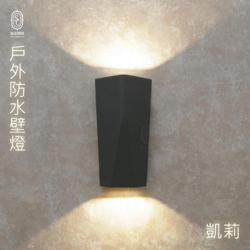 尚丞照明 LED 戶外壁燈 防水 大樓外牆 雨天燈 凱莉壁燈 舞光