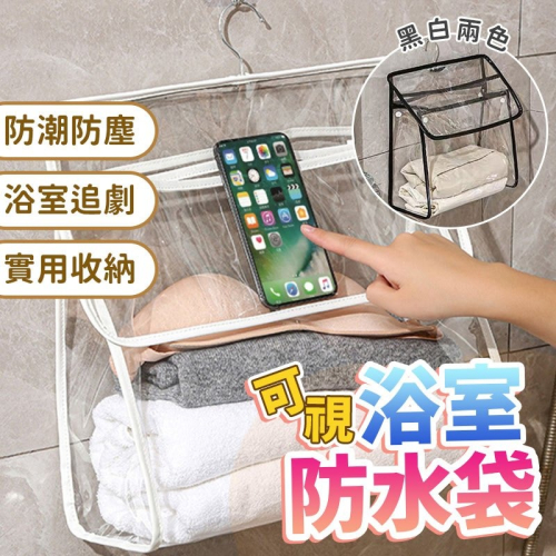 浴室防水掛袋 ? 透明防水袋 可洗澡追劇 浴室防水袋 防水收納袋 包包收納袋 浴室收納 收納掛袋 收納袋 CY097