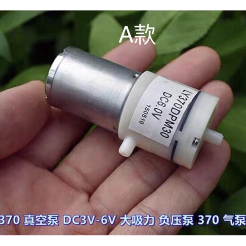 (全新庫存)碳刷370 氣泵 真空泵 打氣泵 3～6V 大流量增氧泵 血壓計 吸奶器 負壓泵