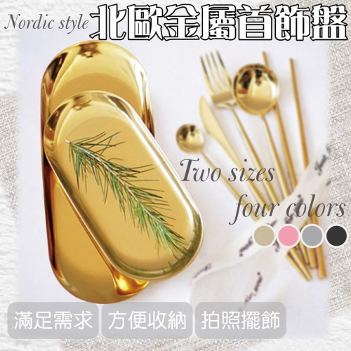 【現貨】飾品盤 首飾盤 收銀盤 裝飾盤 擺飾盤 托盤 北歐風 擴香石 拍照道具 橢圓形金屬盤 收納盤 點心盤 飾品拍照