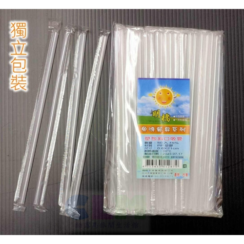 獨立包裝 斜口吸管 波霸吸管 可彎吸管【酷露馬】(台灣製造) 透明吸管 免洗餐具 塑膠吸管 飲料吸管 明橋 OK007