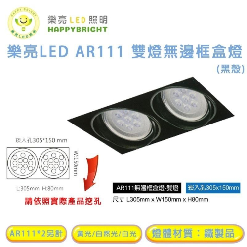樂亮 AR111 LED 9W*2 15W*2 崁孔30X15公分 方型崁燈 LED盒燈 AR採歐司朗燈珠