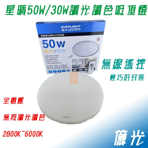 億光 LED吸頂燈 30W 50W 星晴吸頂燈 無線搖控 保固兩年