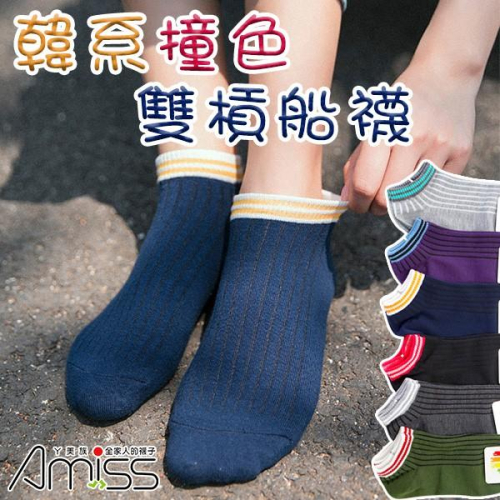 【Amiss】韓系流行撞色雙槓船襪-C803