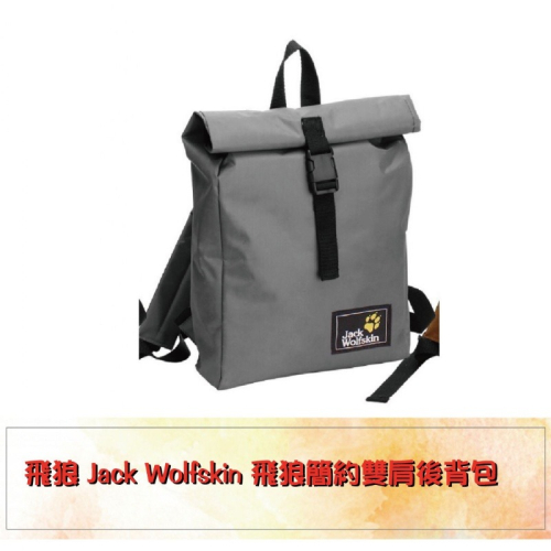 【Jack Wolfskin 飛狼】簡約雙肩背包 後背包