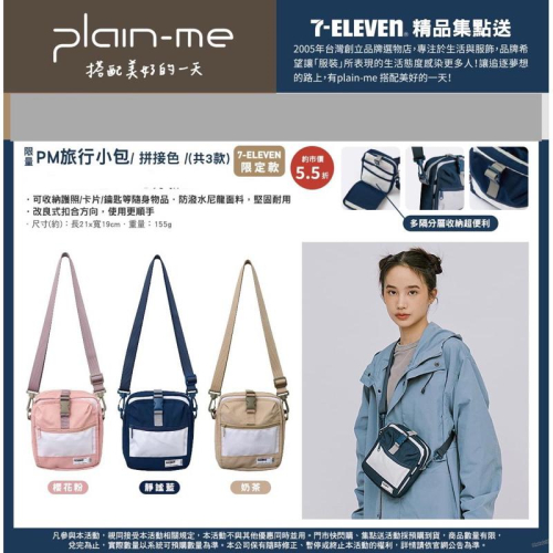 7-11 plain-me 旅行小包 2023限定拼接款 現貨