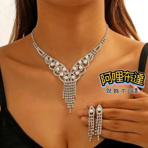 【阿哩布達】?【套鍊組】台灣現貨 快速出貨TL72 美麗新娘 精緻璀璨 水鑽珍珠V型流蘇項鍊耳環套組 二件組 新娘項鍊