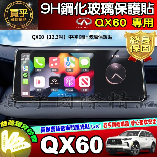 【現貨】Infiniti QX60 2.0t 風尚款 旗艦款 12.3吋 中控 儀表 鋼化 保護貼 車機 排檔 保護膜