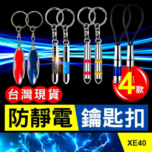 板橋現貨【三款子彈頭汽車防靜電鑰匙扣】升級款磁性吸附.二次放電.汽車用除靜電鑰匙圈.靜電消除器【傻瓜批發】XE40