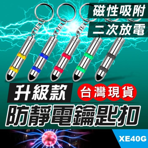 板橋現貨【子彈頭汽車防靜電鑰匙扣】升級款磁性吸附二次放電.汽車用除靜電鑰匙圈.靜電消除器【傻瓜批發】XE40G