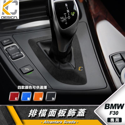 BMW 寶馬 排檔 換檔 檔位 排檔頭 麂皮 翻毛皮 F30 F31 F34 328 325 335 Alcantar