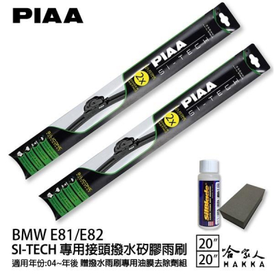 PIAA BMW E81/E82 日本矽膠撥水雨刷 20 20 兩入 免運 贈油膜去除劑 美國 04年後 哈家人