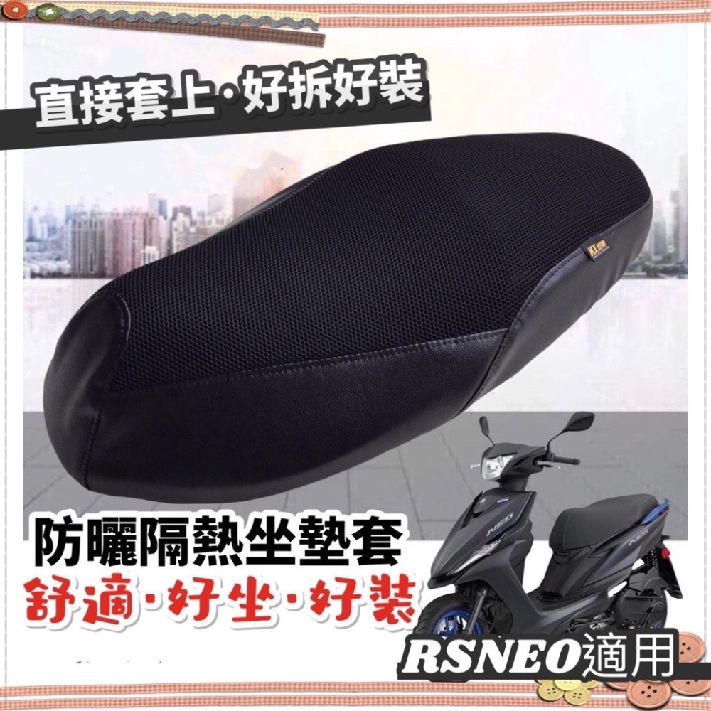 【現貨直上 透氣?隔熱】yamaha rs neo 坐墊套 rs neo座墊套 椅套 椅墊套 rs neo 改裝 精品