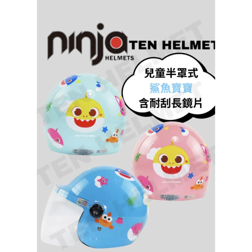《十分安全帽》碰碰狐?含鏡片?鯊魚寶寶安全帽 兒童安全帽 華泰 兒童帽 碰碰狐 鯊魚寶寶 童帽 3/4罩