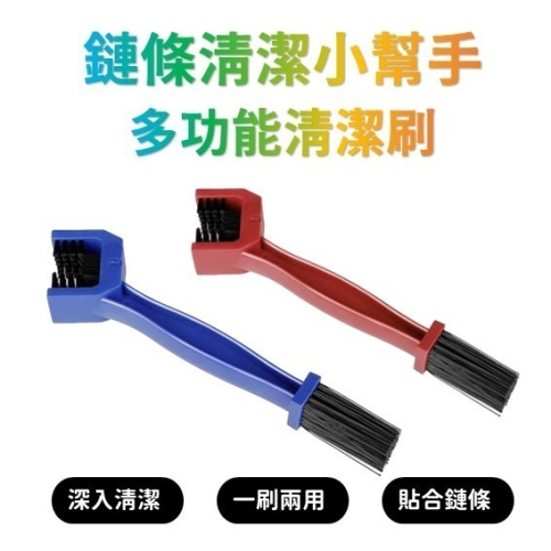 鏈條刷 鍊條刷 萬用刷 鏈條刷子 清潔鏈條 鏈條刷 清潔齒盤 鏈條清潔 Gogoro 電動車 腳踏車 重機均可用