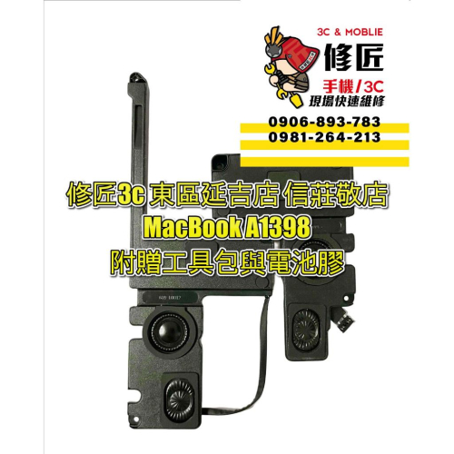 MacBook A1398喇叭 左右喇叭 喇叭破音 喇叭雜音 喇叭異響