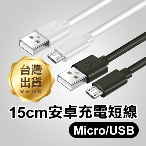 15cm安卓充電短線 Micro USB Micro 2A充電線 USB充電線 手機充電線三星【飛兒】21-6-43