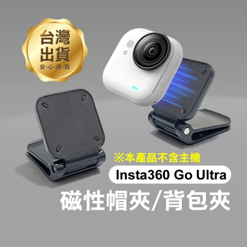 《Insta360 Go Ultra 磁性帽夾／背包夾》相機夾頭 相機夾子 運動相機 相機配件 磁吸支架 轉向夾【飛兒】