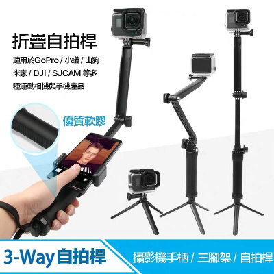 【eYe攝影】現貨 Gopro HERO 7 6 8 副廠三向桿 三向延長桿 自拍棒 手持自拍桿 三腳架 三折桿